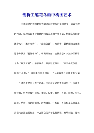 剖析工笔花鸟画中构图艺术