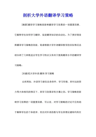 剖析大学外语翻译学习策略