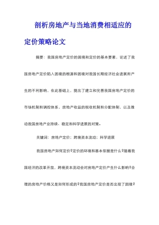 剖析房地产与当地消费相适应的定价策略论文