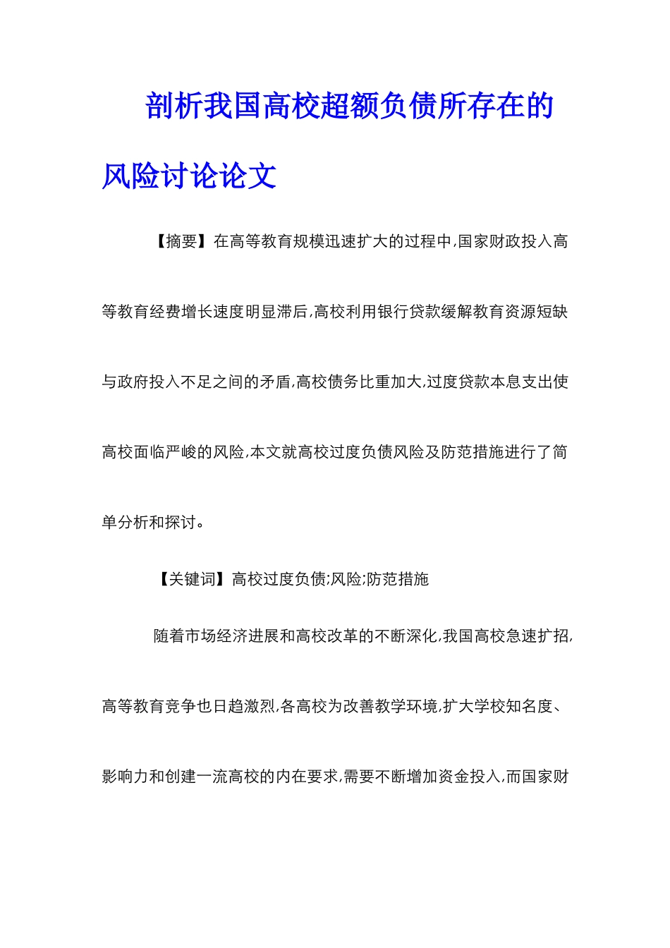 剖析我国高校超额负债所存在的风险研究论文_第1页