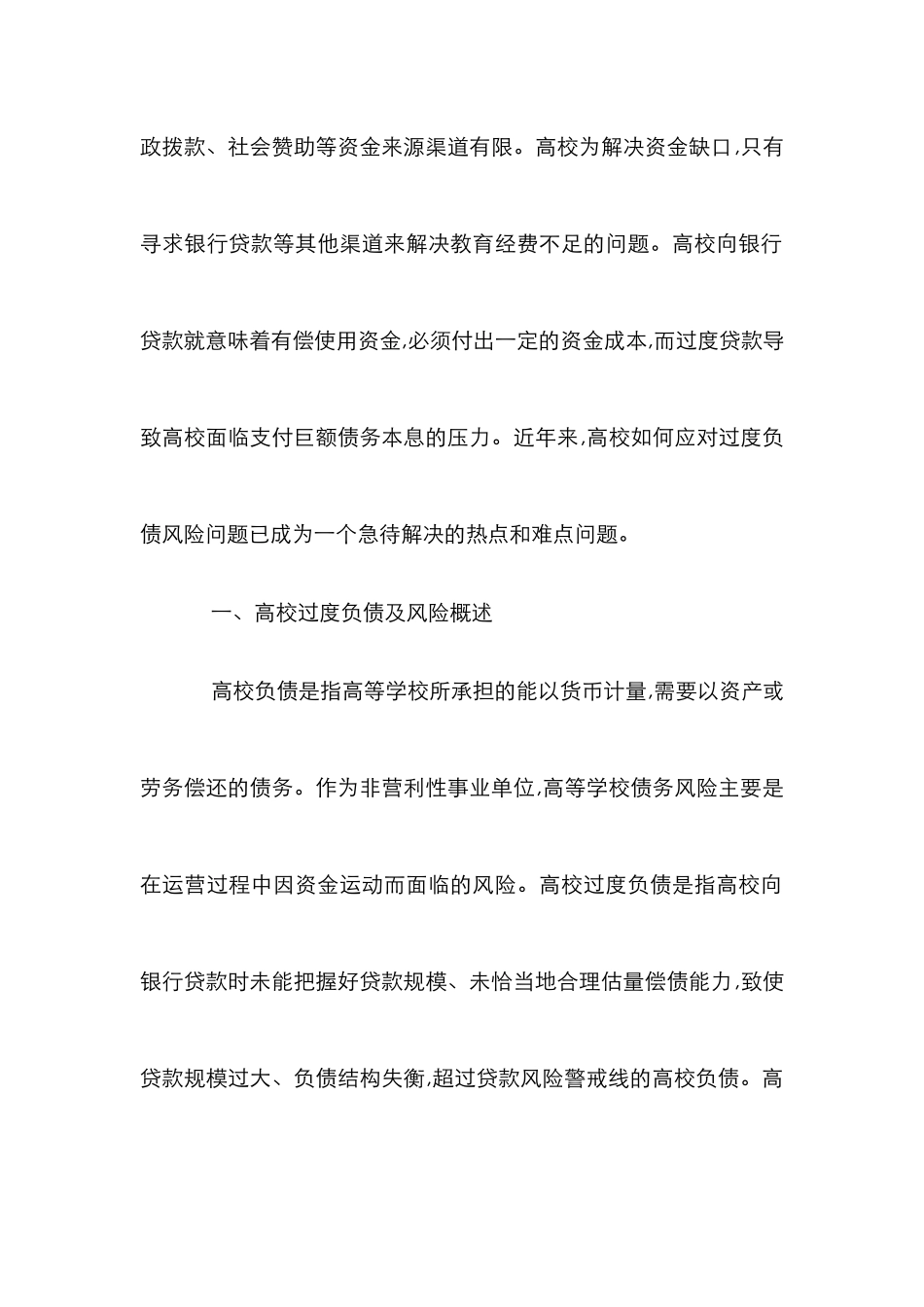 剖析我国高校超额负债所存在的风险研究论文_第2页