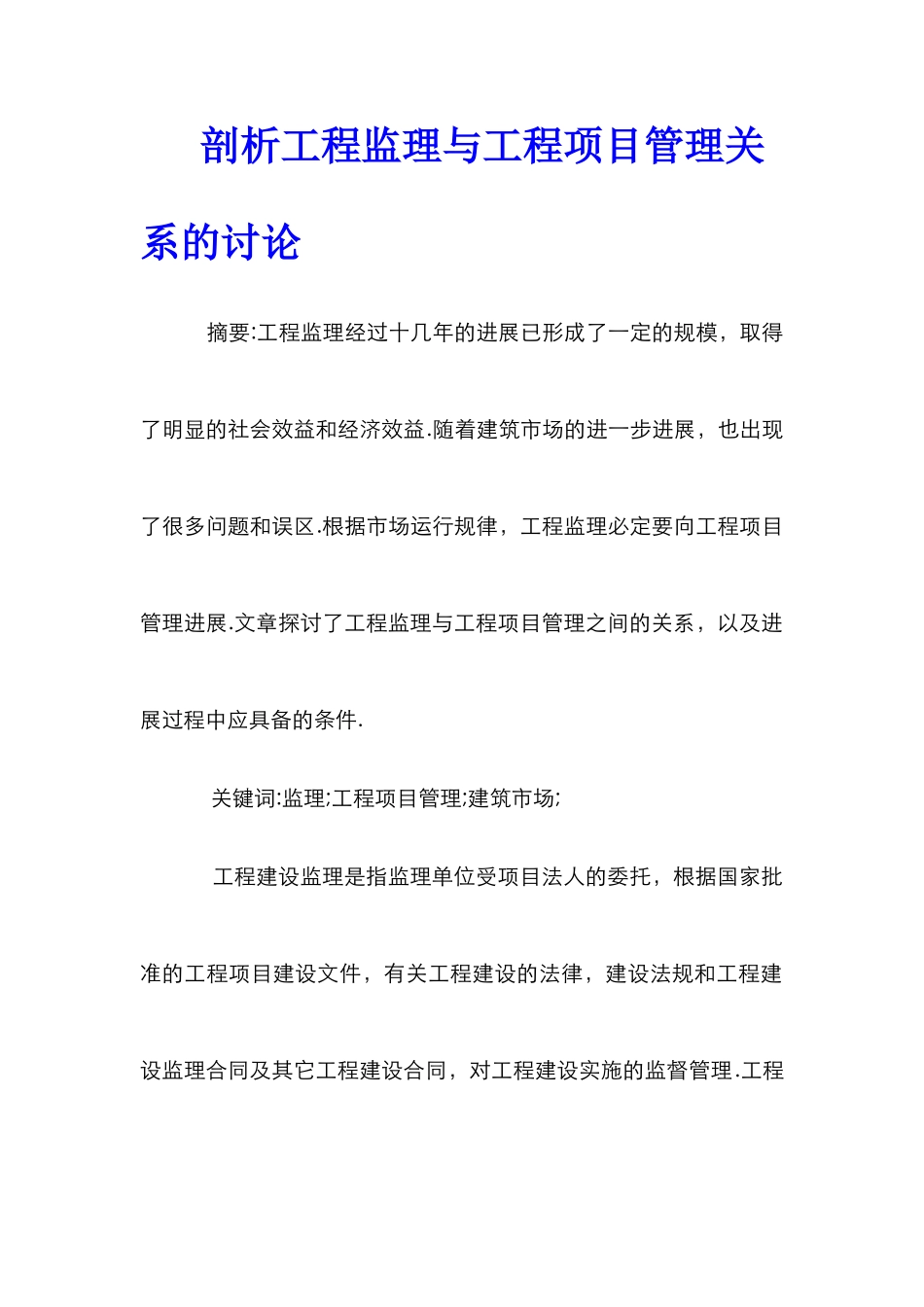 剖析工程监理与工程项目管理关系的研究_第1页