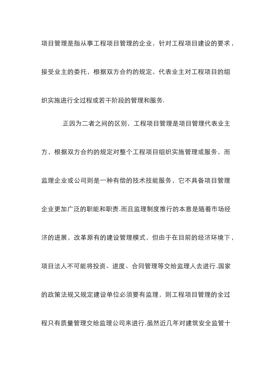 剖析工程监理与工程项目管理关系的研究_第2页