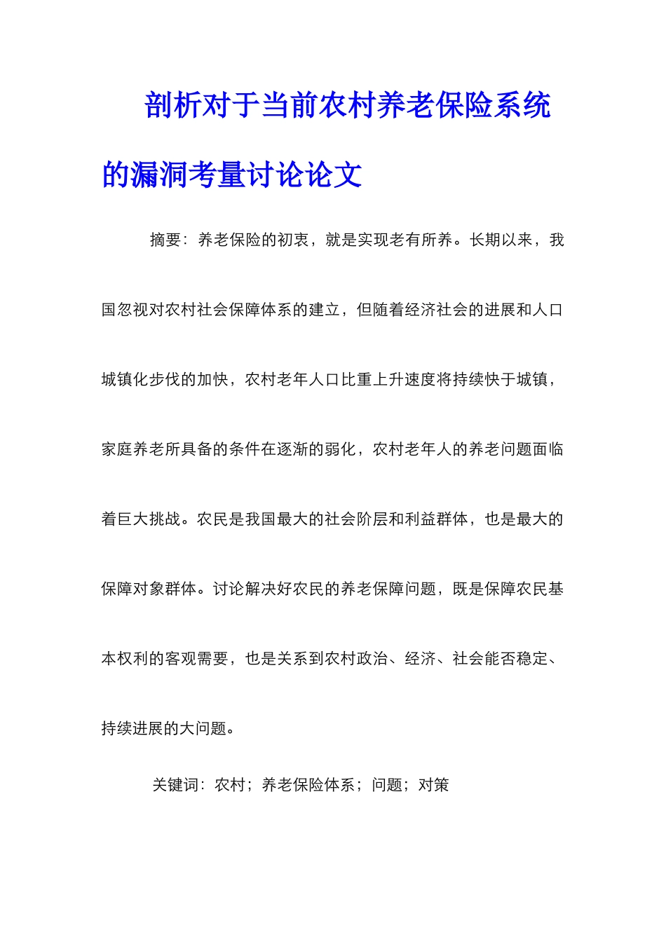剖析对于当前农村养老保险系统的漏洞考量研究论文_第1页