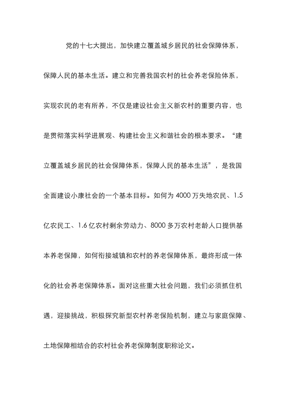 剖析对于当前农村养老保险系统的漏洞考量研究论文_第2页