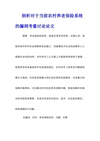 剖析对于当前农村养老保险系统的漏洞考量研究论文