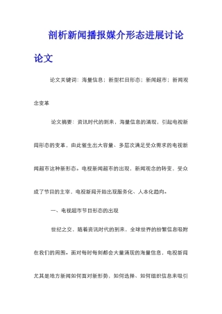 剖析新闻播报媒介形态发展研究论文