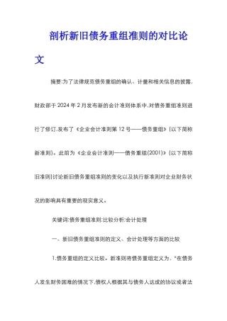 剖析新旧债务重组准则的对比论文
