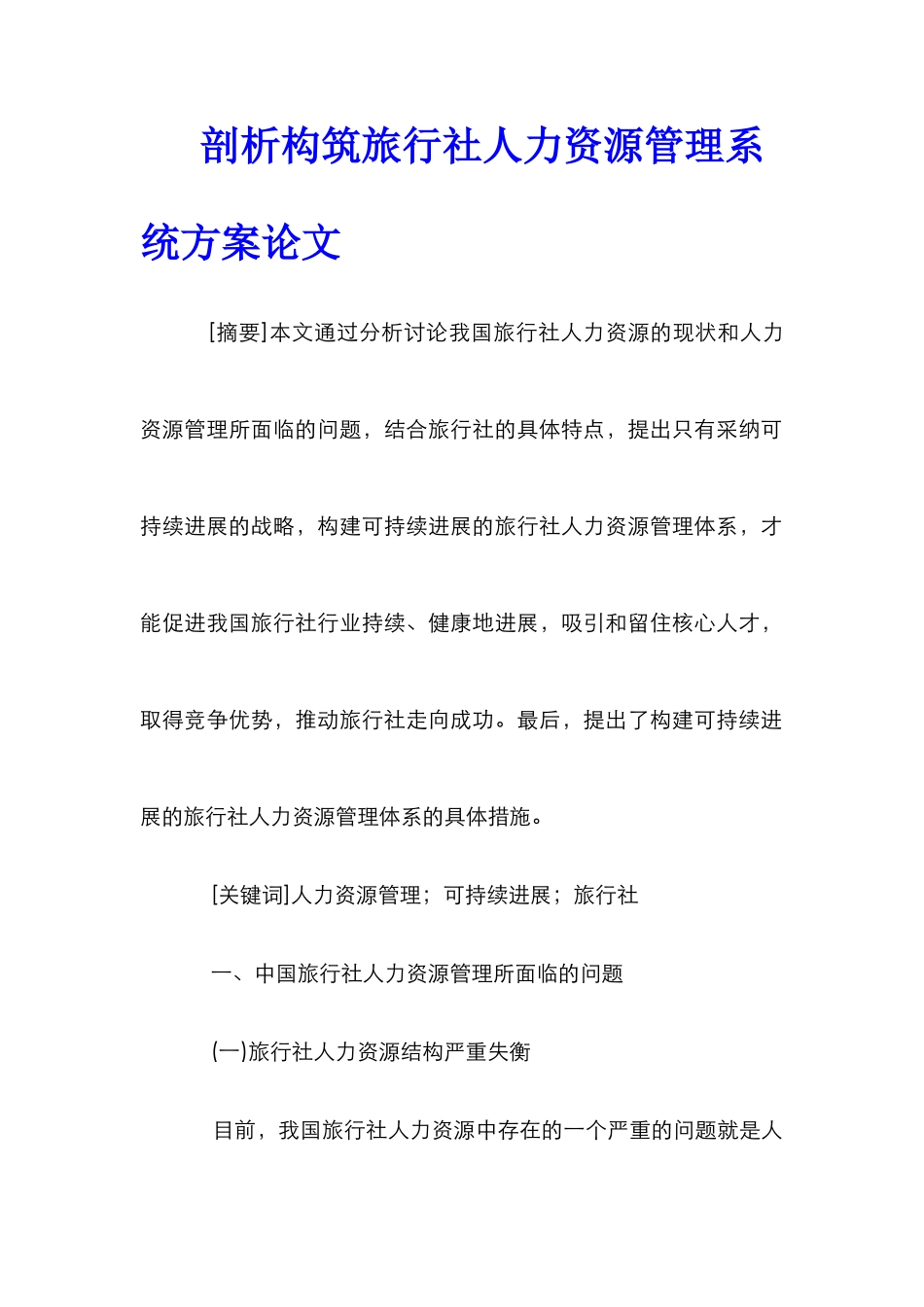 剖析构筑旅行社人力资源管理系统方案论文_第1页