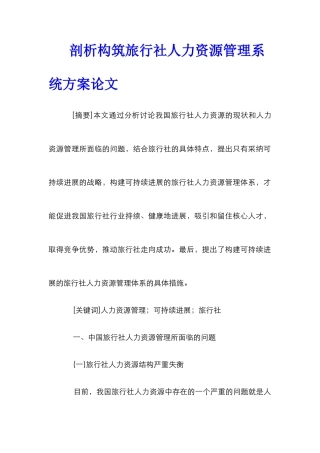 剖析构筑旅行社人力资源管理系统方案论文