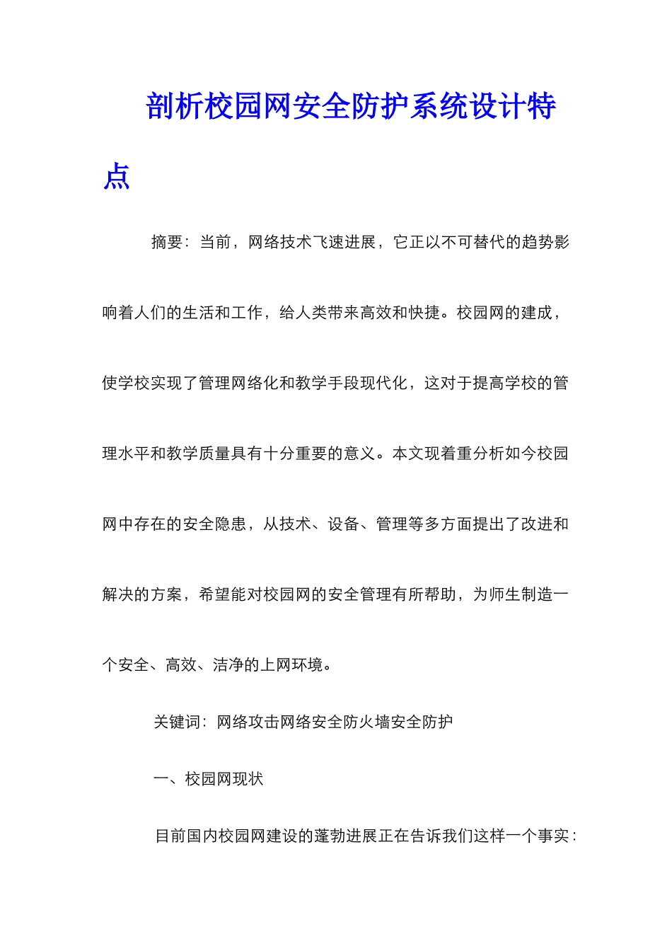剖析校园网安全防护系统设计特点_第1页