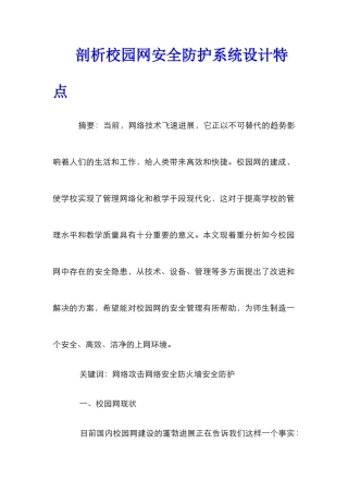 剖析校园网安全防护系统设计特点