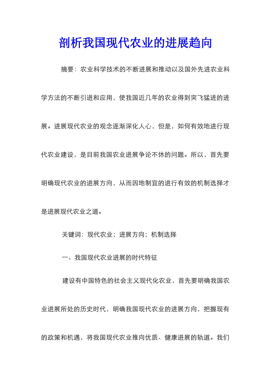 剖析我国现代农业的发展趋向_第1页
