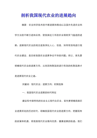 剖析我国现代农业的发展趋向