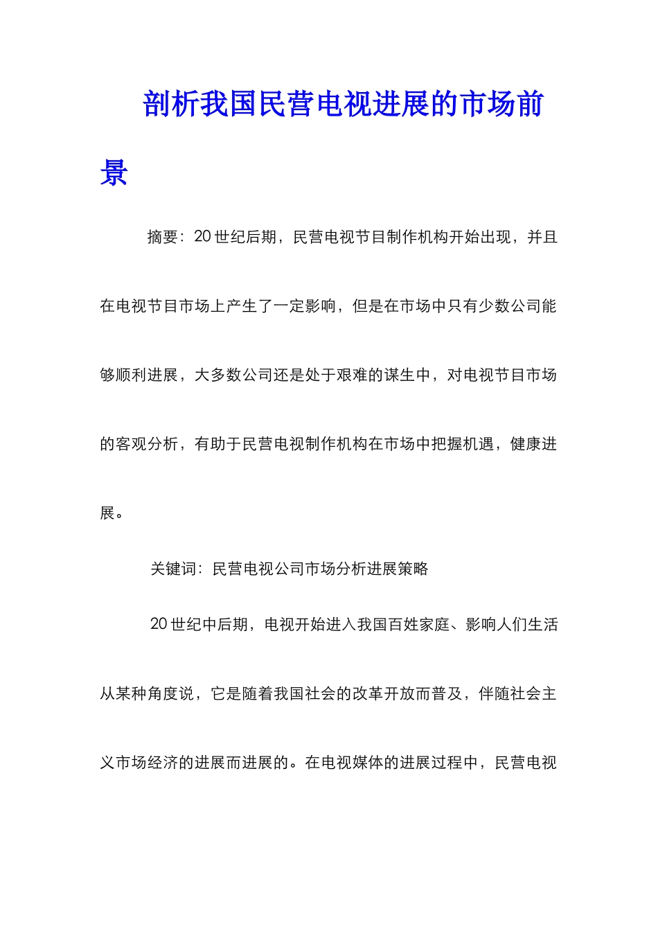 剖析我国民营电视发展的市场前景_第1页
