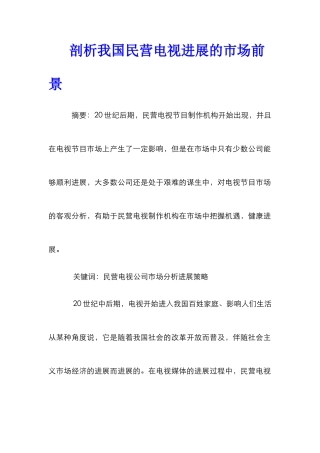 剖析我国民营电视发展的市场前景