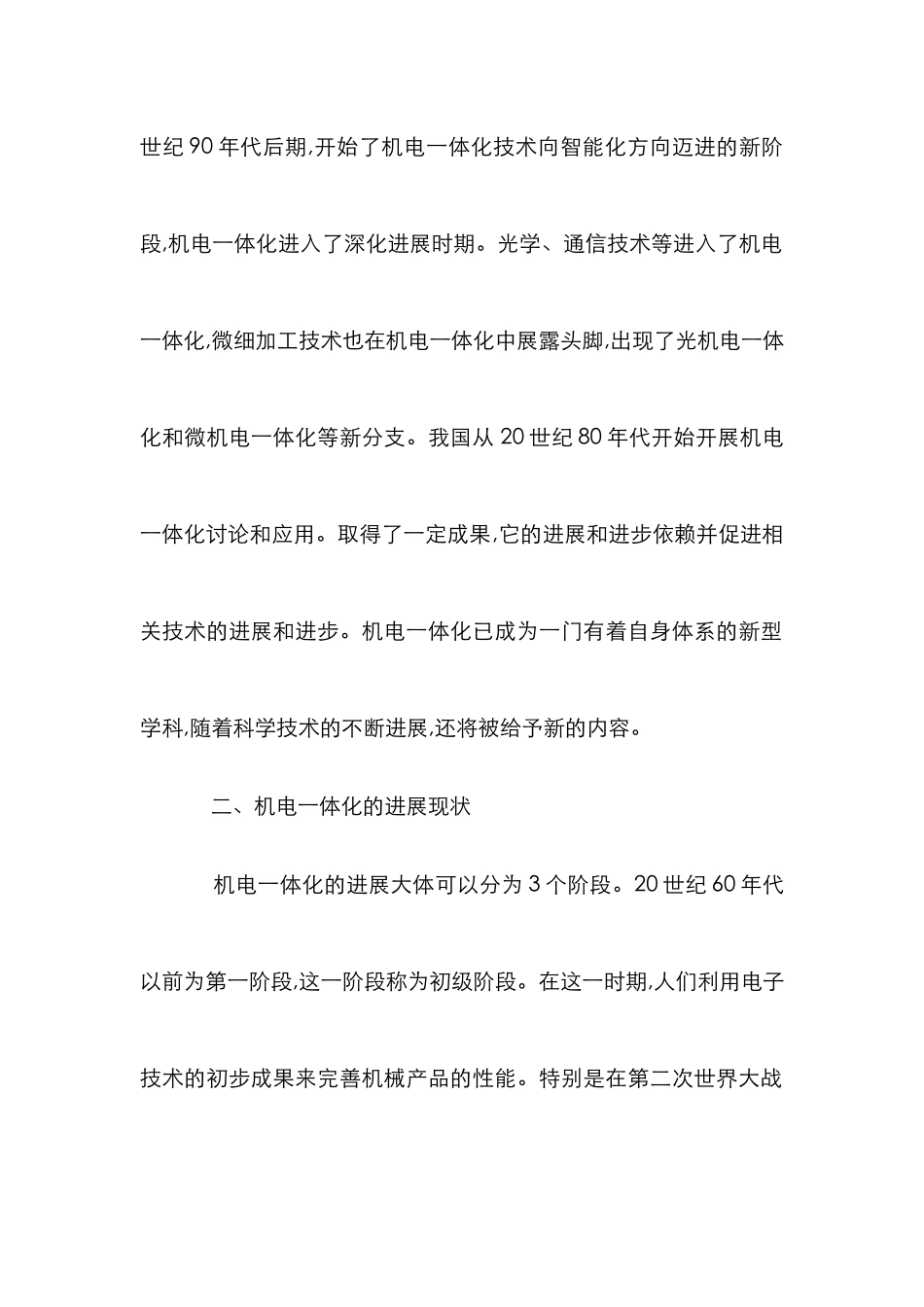 剖析机电一体化对于社会发展推动作用论文_第2页
