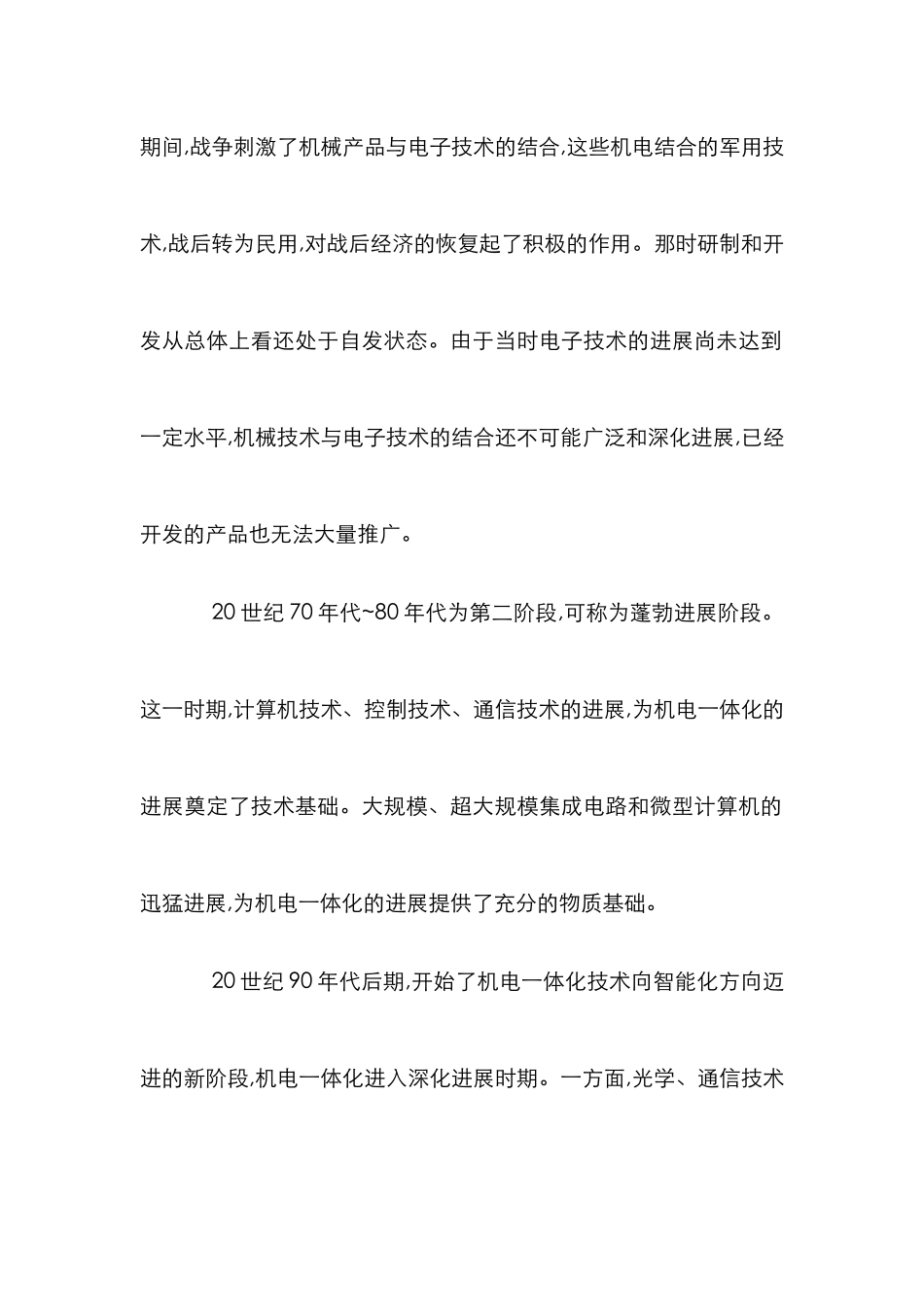 剖析机电一体化对于社会发展推动作用论文_第3页