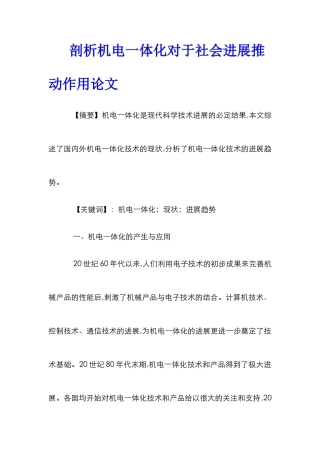 剖析机电一体化对于社会发展推动作用论文