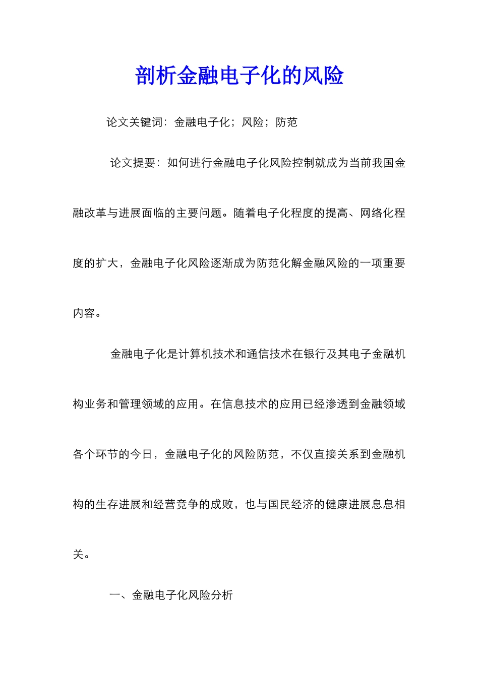 剖析金融电子化的风险_第1页