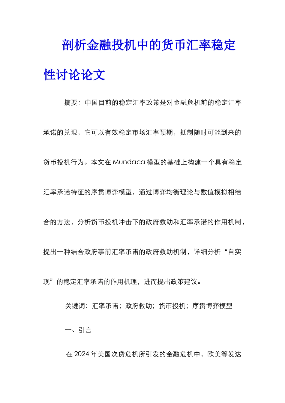 剖析金融投机中的货币汇率稳定性研究论文_第1页