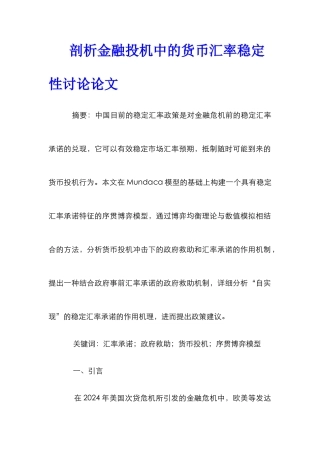 剖析金融投机中的货币汇率稳定性研究论文