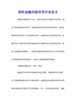剖析金融风险传导研究论文