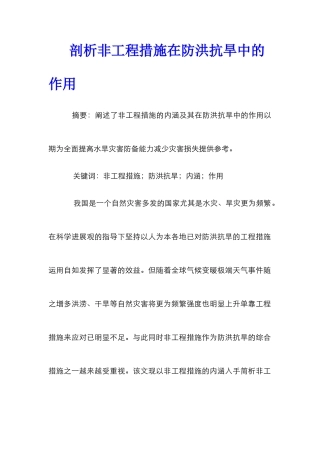 剖析非工程措施在防洪抗旱中的作用