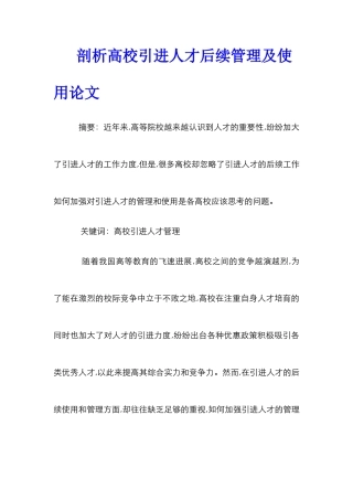 剖析高校引进人才后续管理及使用论文