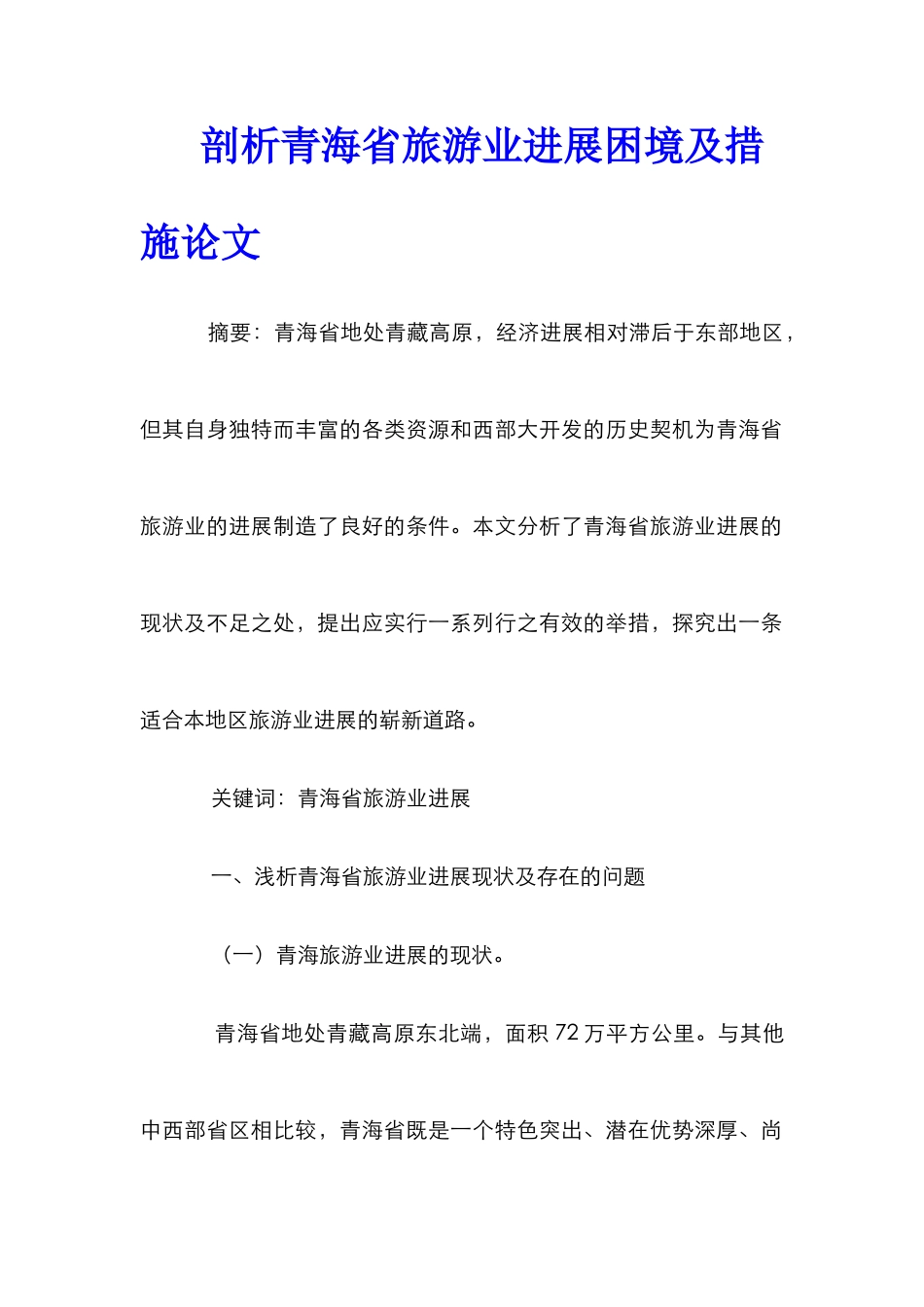 剖析青海省旅游业发展困境及措施论文_第1页