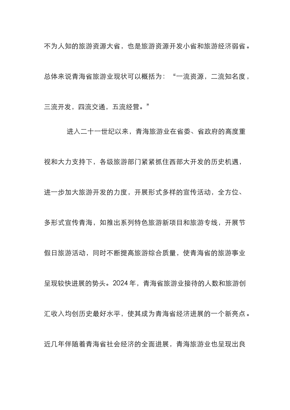 剖析青海省旅游业发展困境及措施论文_第2页
