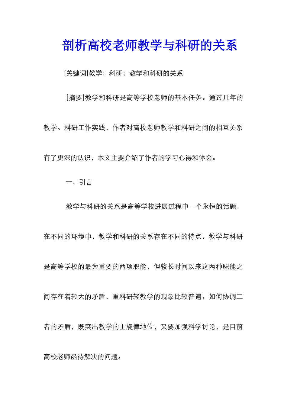 剖析高校教师教学与科研的关系_第1页