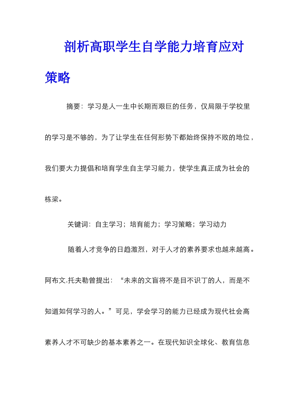 剖析高职学生自学能力培养应对策略_第1页