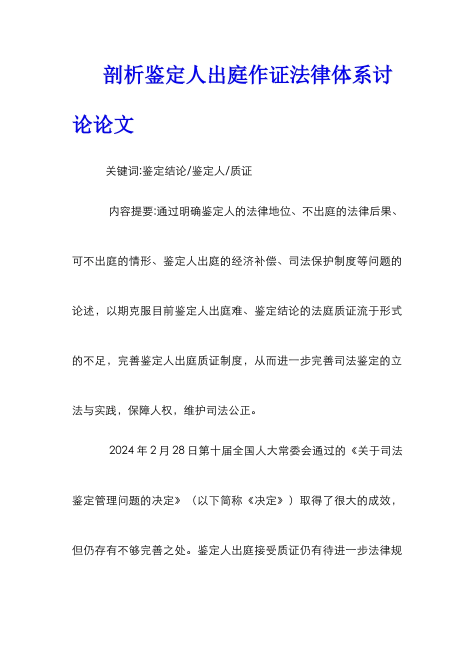 剖析鉴定人出庭作证法律体系研究论文_第1页