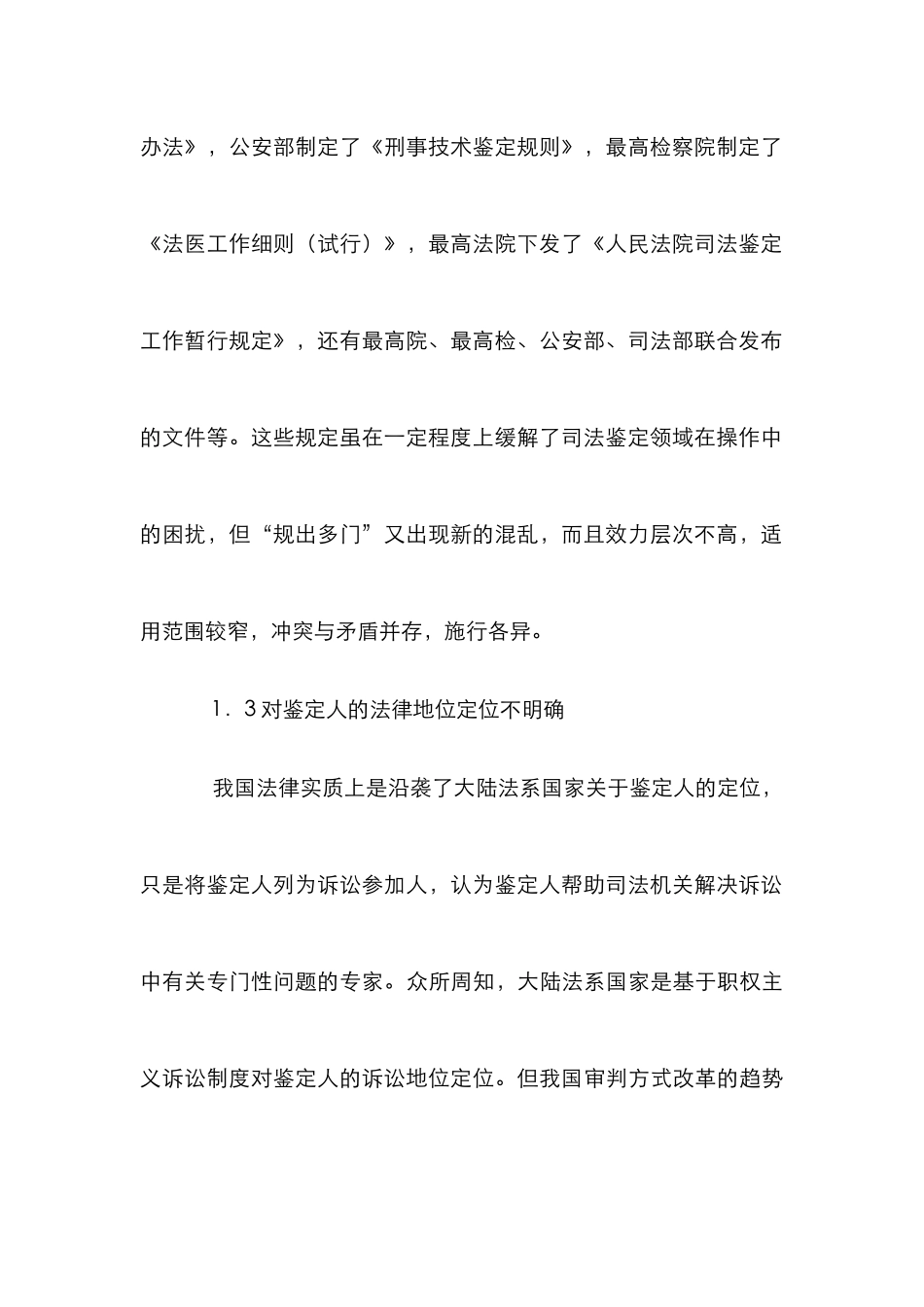 剖析鉴定人出庭作证法律体系研究论文_第3页