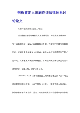 剖析鉴定人出庭作证法律体系研究论文