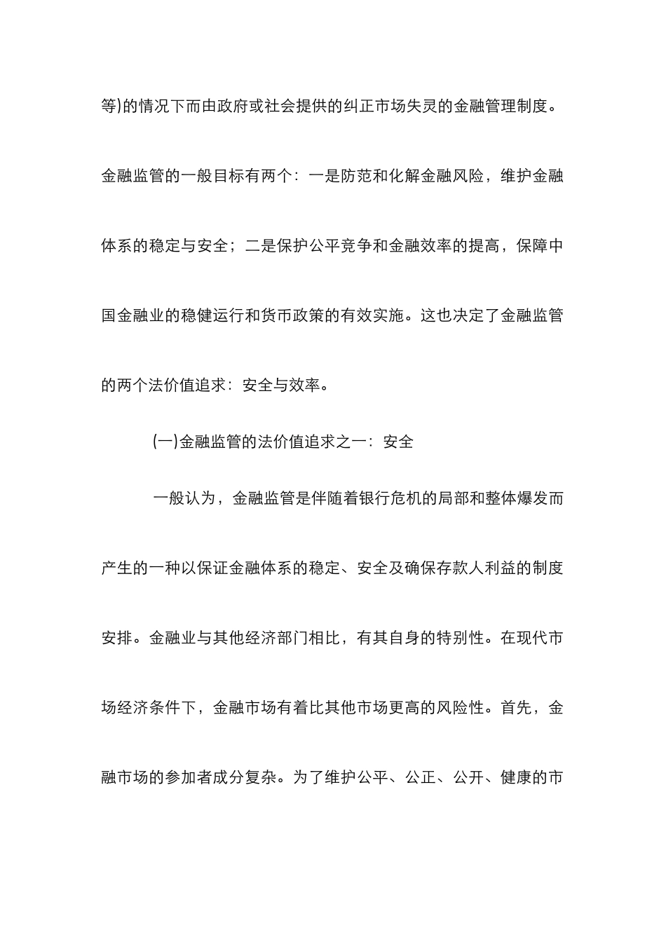 剖析金融监管的价值及依托_第2页