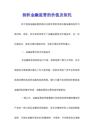 剖析金融监管的价值及依托