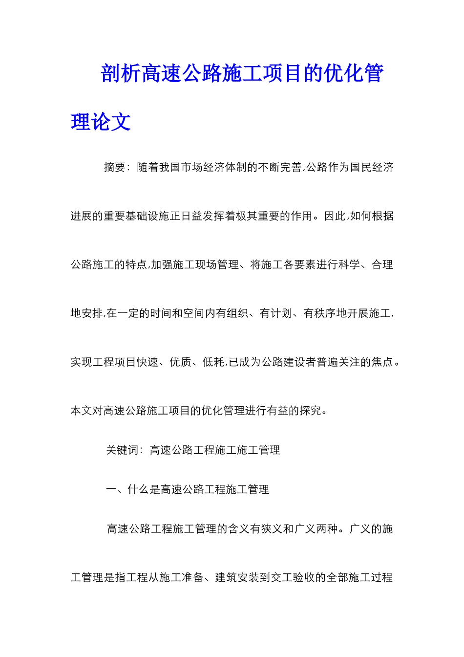 剖析高速公路施工项目的优化管理论文_第1页