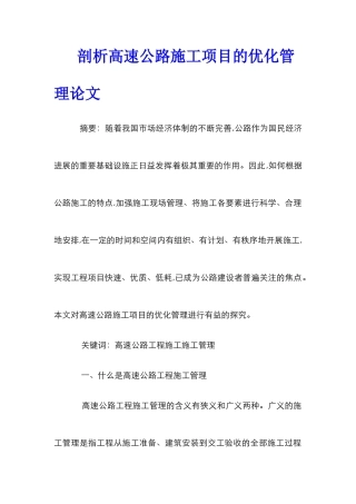 剖析高速公路施工项目的优化管理论文