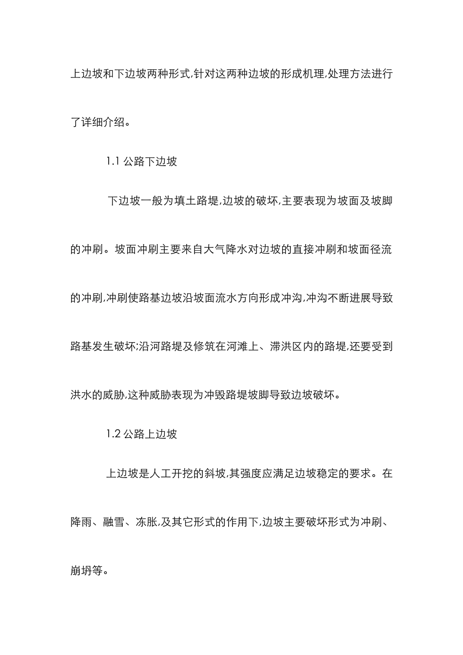 剖析高速公路边坡破坏及维护方案论文_第2页