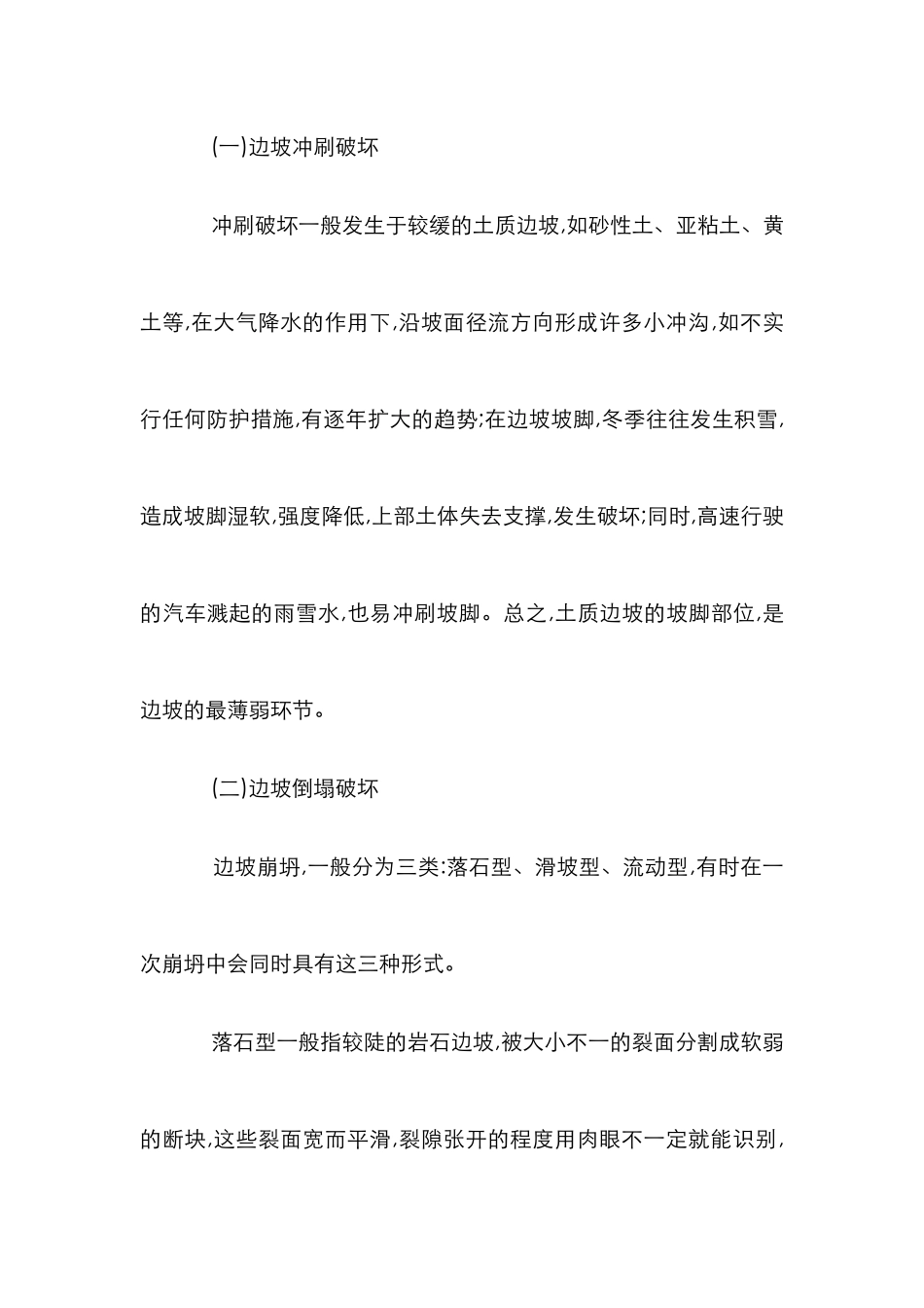 剖析高速公路边坡破坏及维护方案论文_第3页