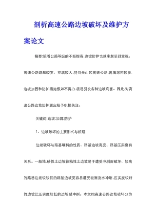 剖析高速公路边坡破坏及维护方案论文