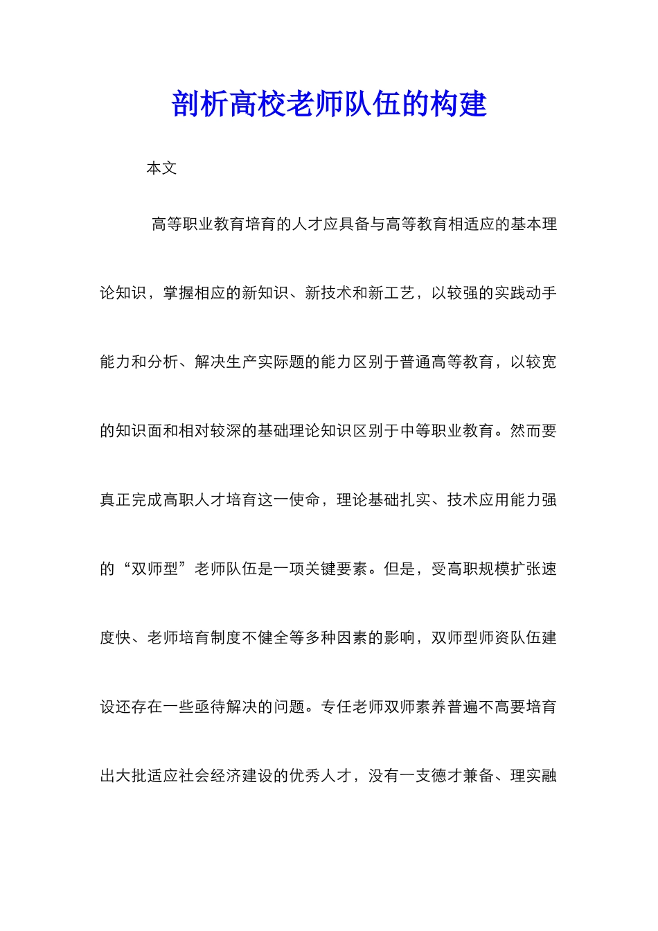 剖析高校教师队伍的构建_第1页