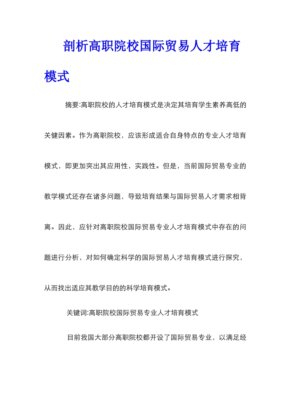 剖析高职院校国际贸易人才培养模式_第1页