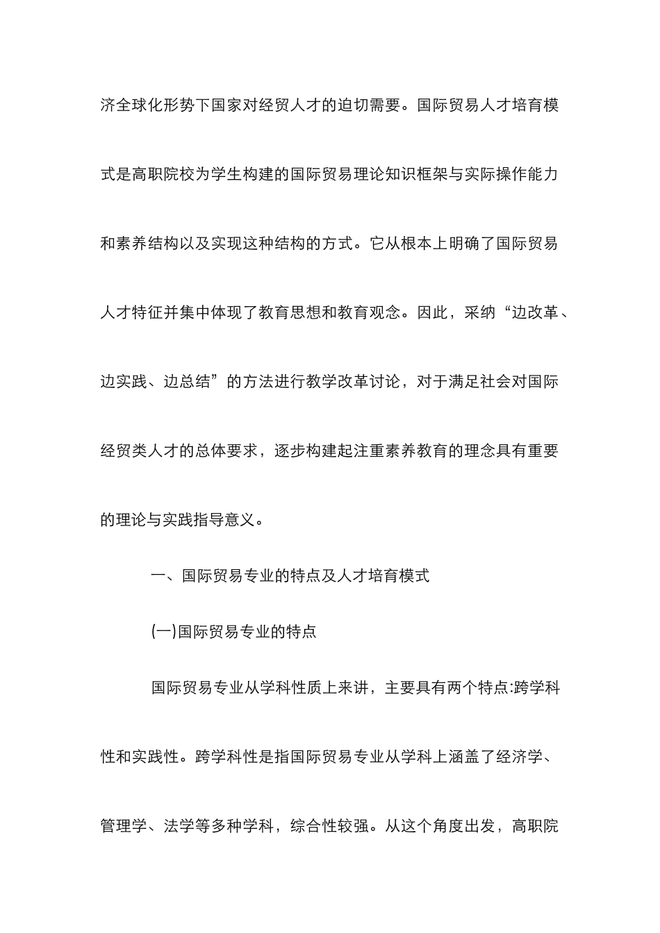 剖析高职院校国际贸易人才培养模式_第2页