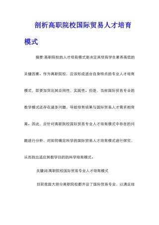 剖析高职院校国际贸易人才培养模式