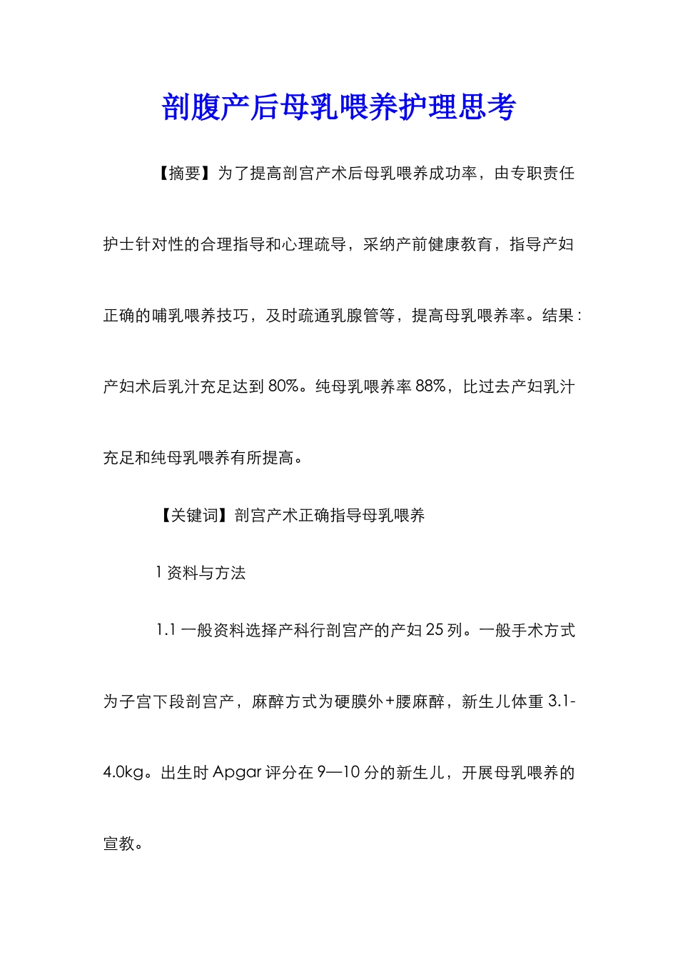 剖腹产后母乳喂养护理思考_第1页