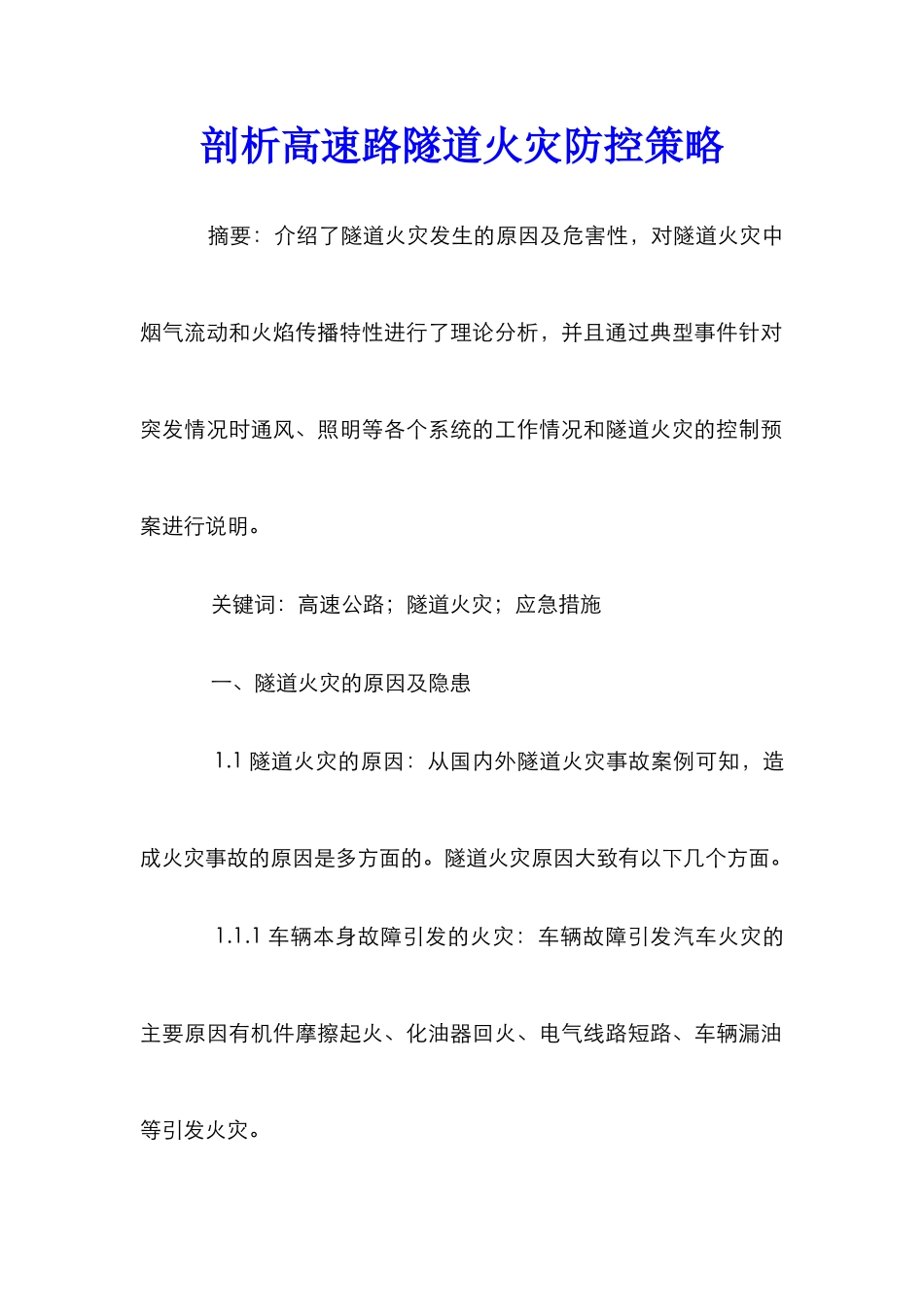 剖析高速路隧道火灾防控策略_第1页