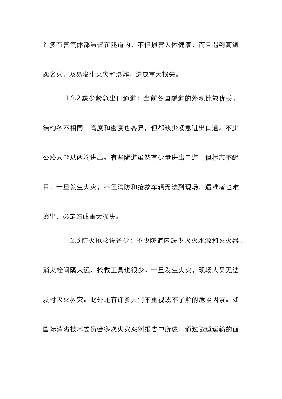 剖析高速路隧道火灾防控策略_第3页